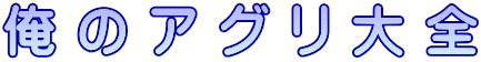 俺 の ア グ リ 大 全