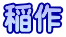 稲作