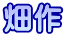 畑作