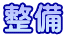 整備