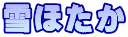 雪ほたか