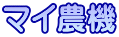 マイ農機 